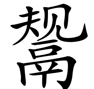 鬶